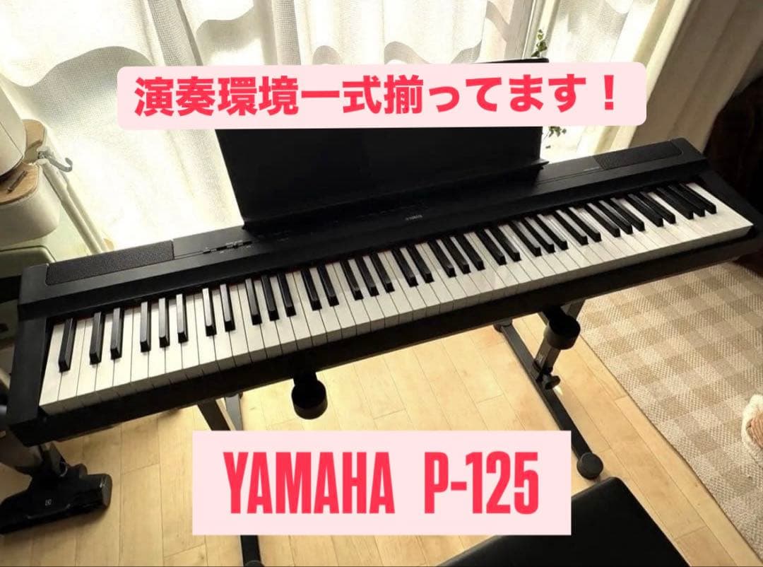 演奏環境一式付★YAMAHA電子ピアノ P-125