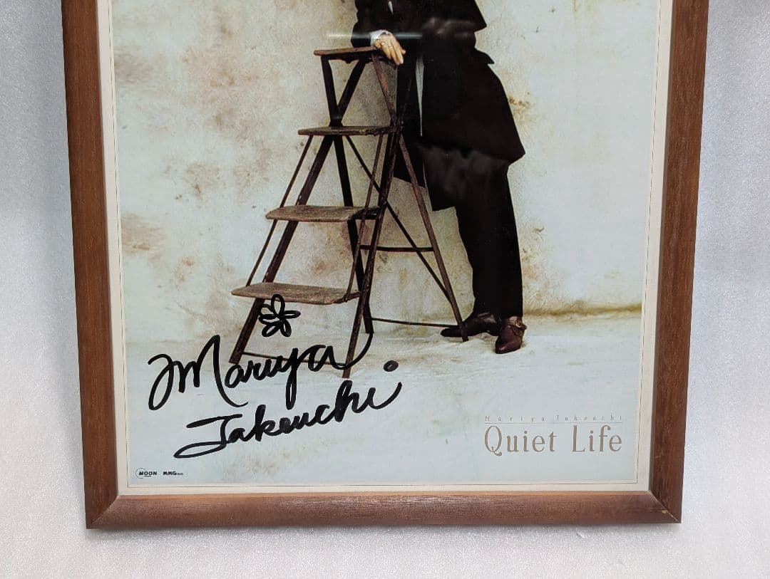 し*ん様 竹内まりや　直筆サイン入り額縁ポートレート 1992年 より保管　美品