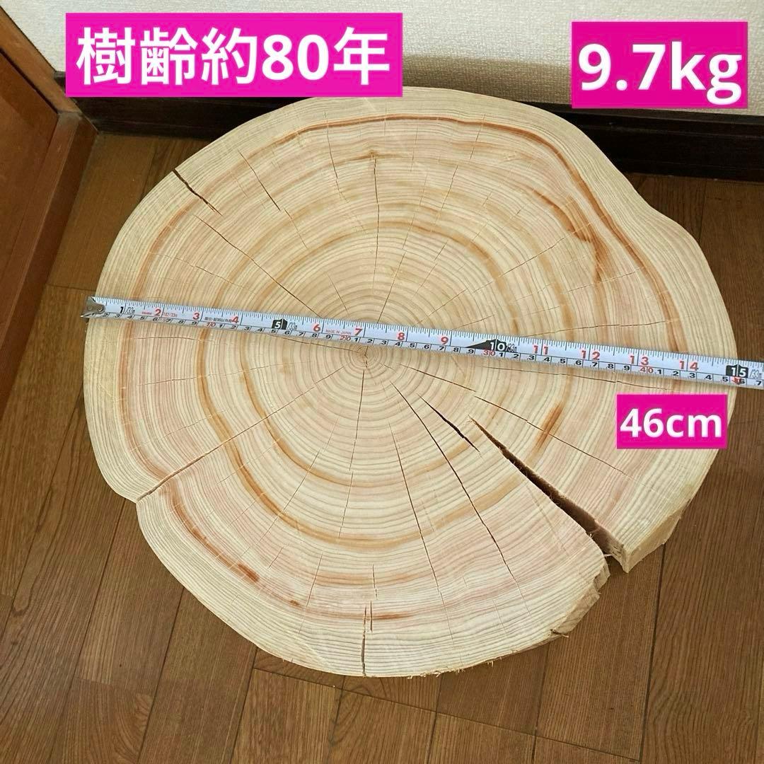 一枚板　切り株　ナチュラルウッド　特大46cm 樹齢約80年 ハンドメイドB