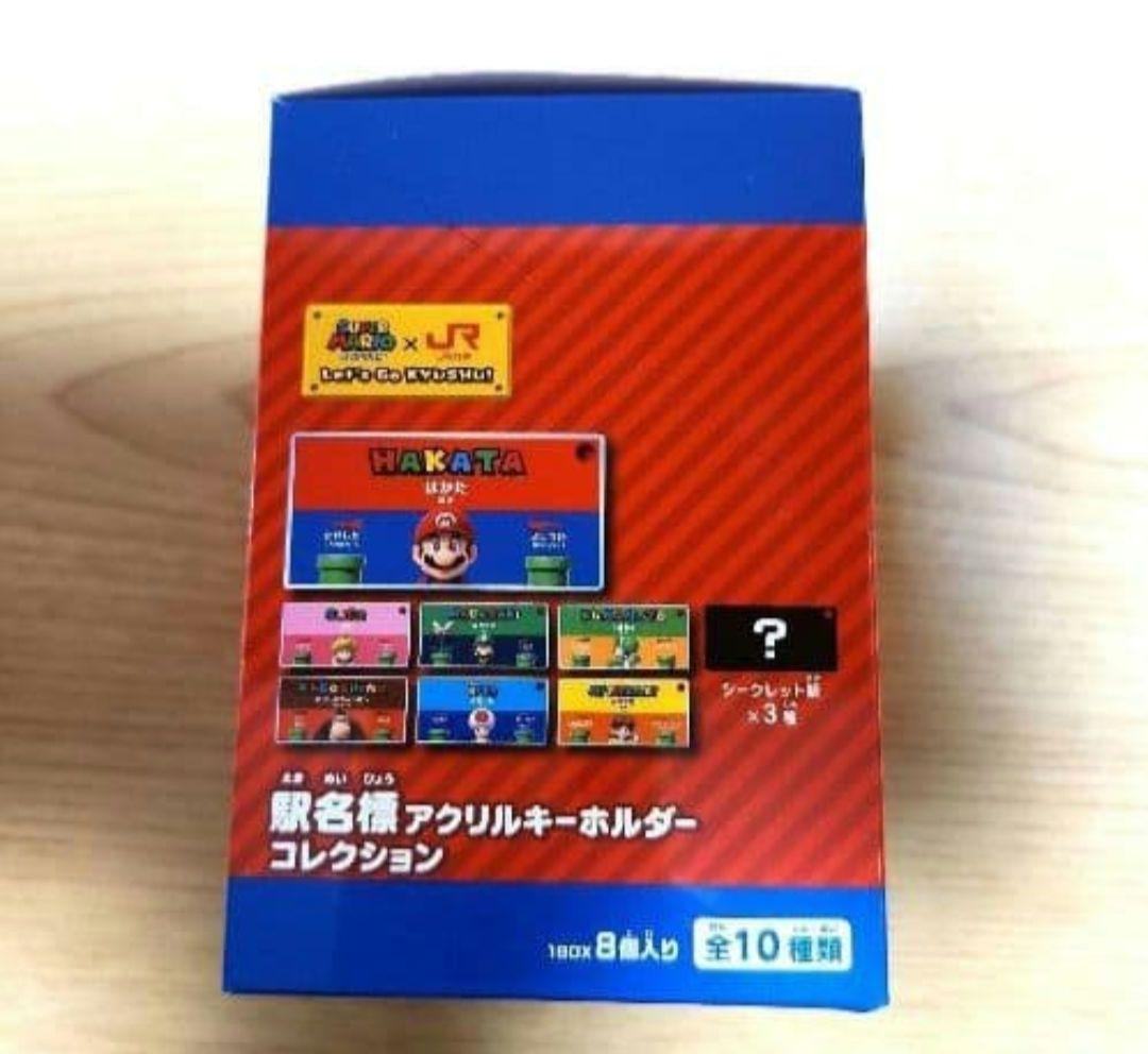 スーパーマリオ x JR九州 アクリルキーホルダーコレクション