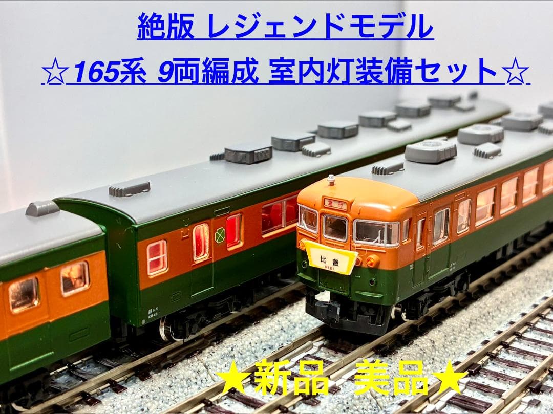 絶版 希少モデルKATO 165系 9両セット＊室内灯装備編成＊