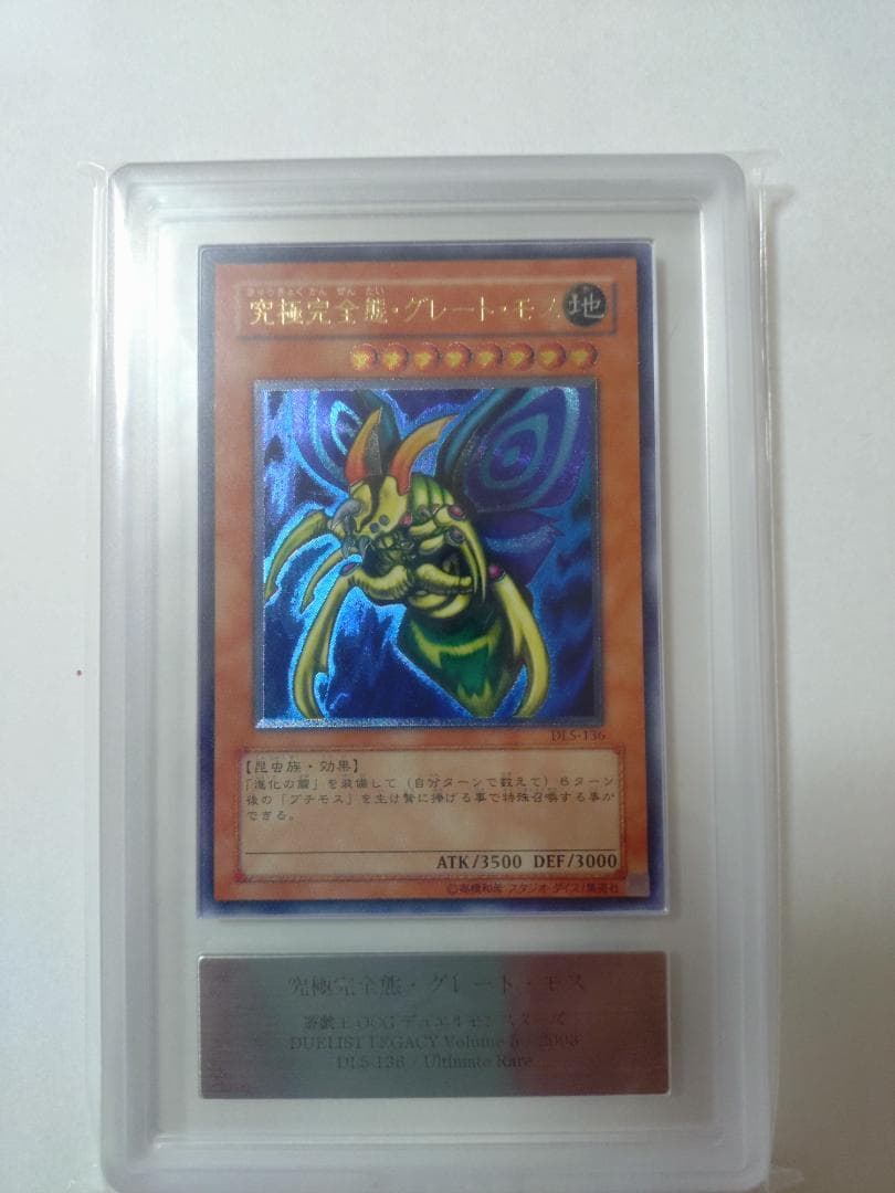 【ARS9】究極完全態グレートモス　アルティメットレア　レリーフ