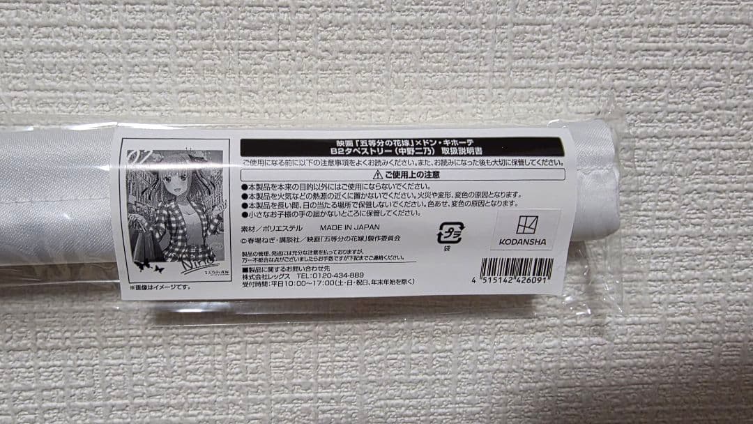 【まとめ買い特価55%OFF】五等分の花嫁 中野二乃 タペストリー10種セット