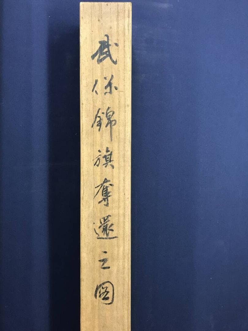 真作/菊池容斎/村上義光錦旗奪還之図/武者絵/人物図/掛軸/名家伝来AH-584