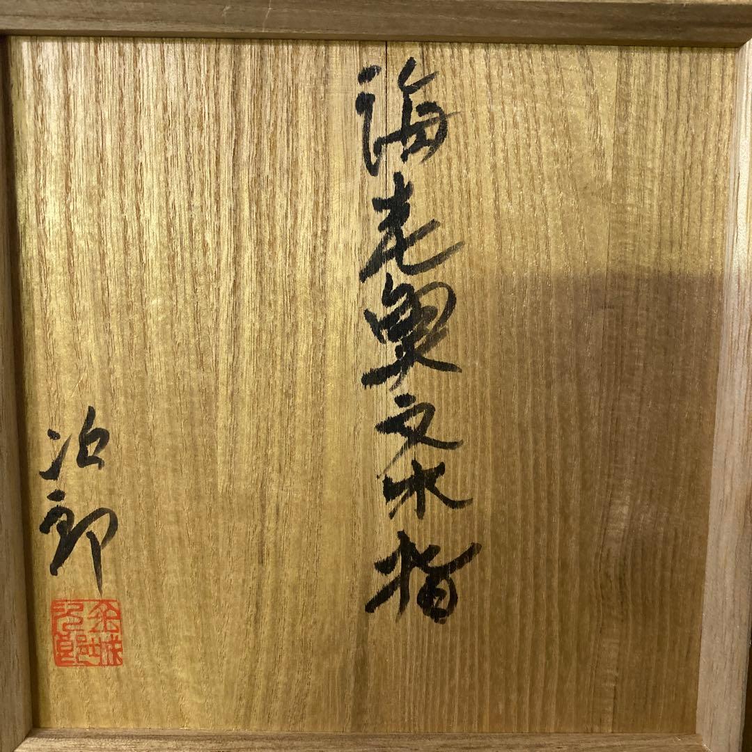 金城次郎　海老魚文水指　茶道具　人間国宝