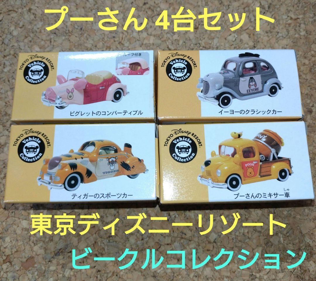 トミカ 東京ディズニーリゾート ビークルコレクション くまのプーさん 4台セット