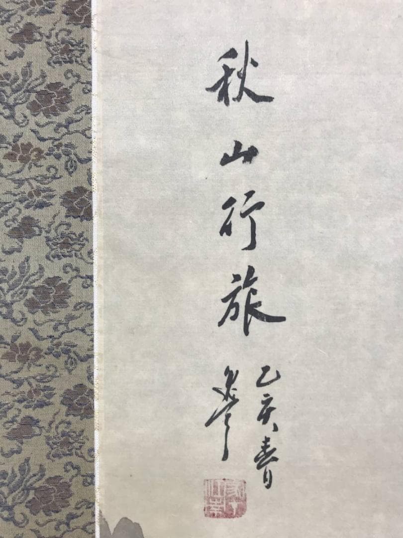 真作/馬逸夫/秋山行旅図/山水図/掛軸/名家伝来/AE-190