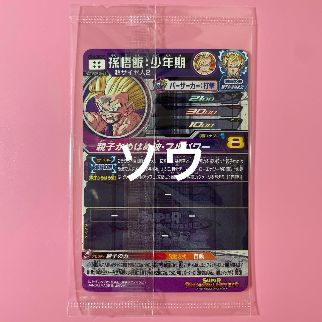 スーパードラゴンボールヒーローズ UGM1-SEC3 P 孫悟飯:少年期③