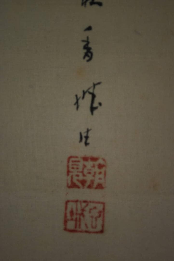 【真作】浅見香城 /雪中橋之図/掛軸☆宝船☆R‐306　JM