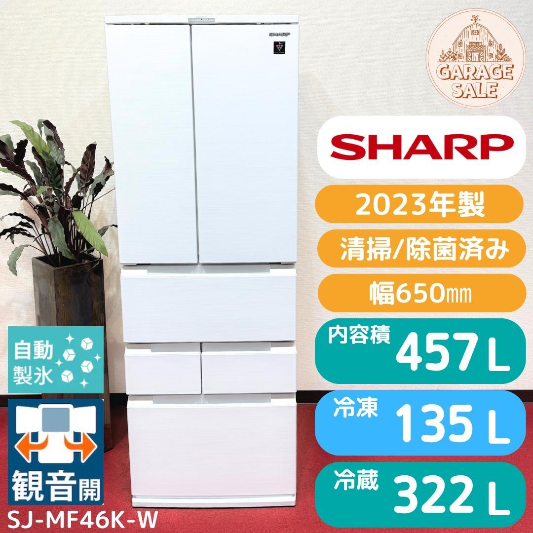 東京23区送料無料　極美品シャープ６ドア冷蔵庫457L 2023年製