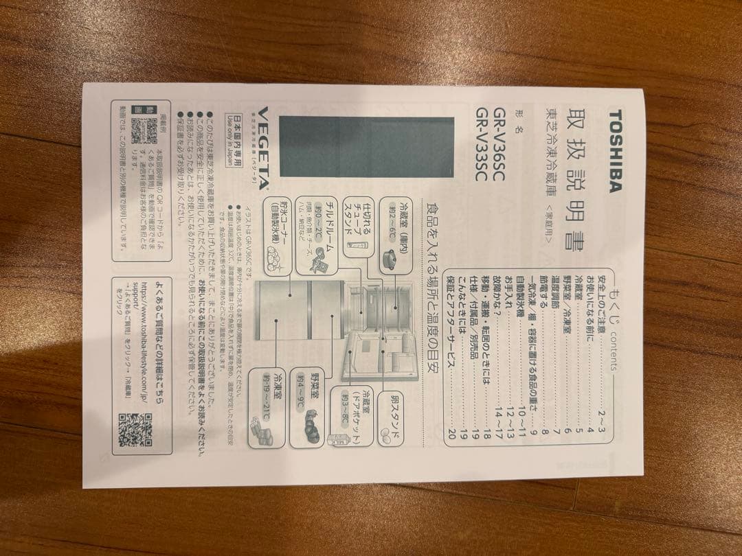 TOSHIBA VEGETA 冷蔵冷凍庫