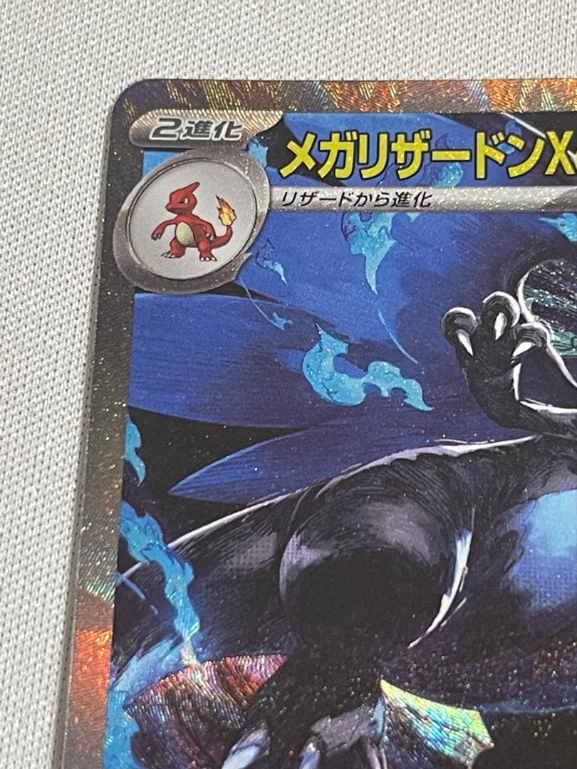 メガリザードンex sar メガリザードンX