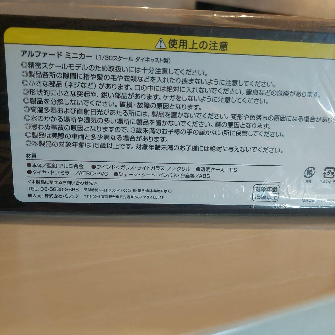 新型　アルファード ブラック 1/30 ミニカー　正規非売品