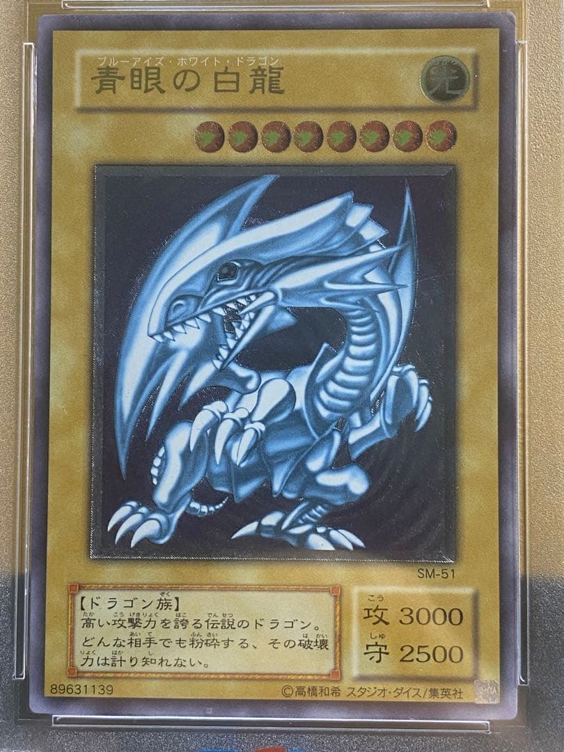 【優良品】青眼の白龍　2期アルティメットレア　PSA7