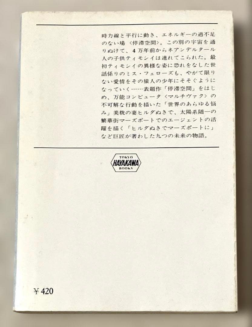 停滞空間 アイザック・アシモフ ハヤカワ文庫SF 初版