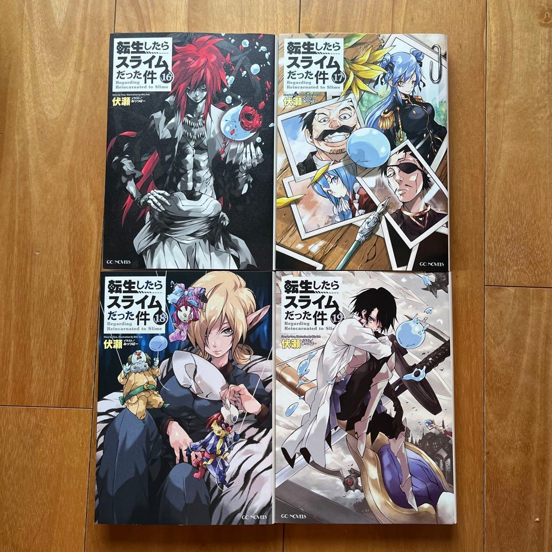 転生したらスライムだった件 ノベル8-22巻、漫画本21-22巻、0巻　18冊