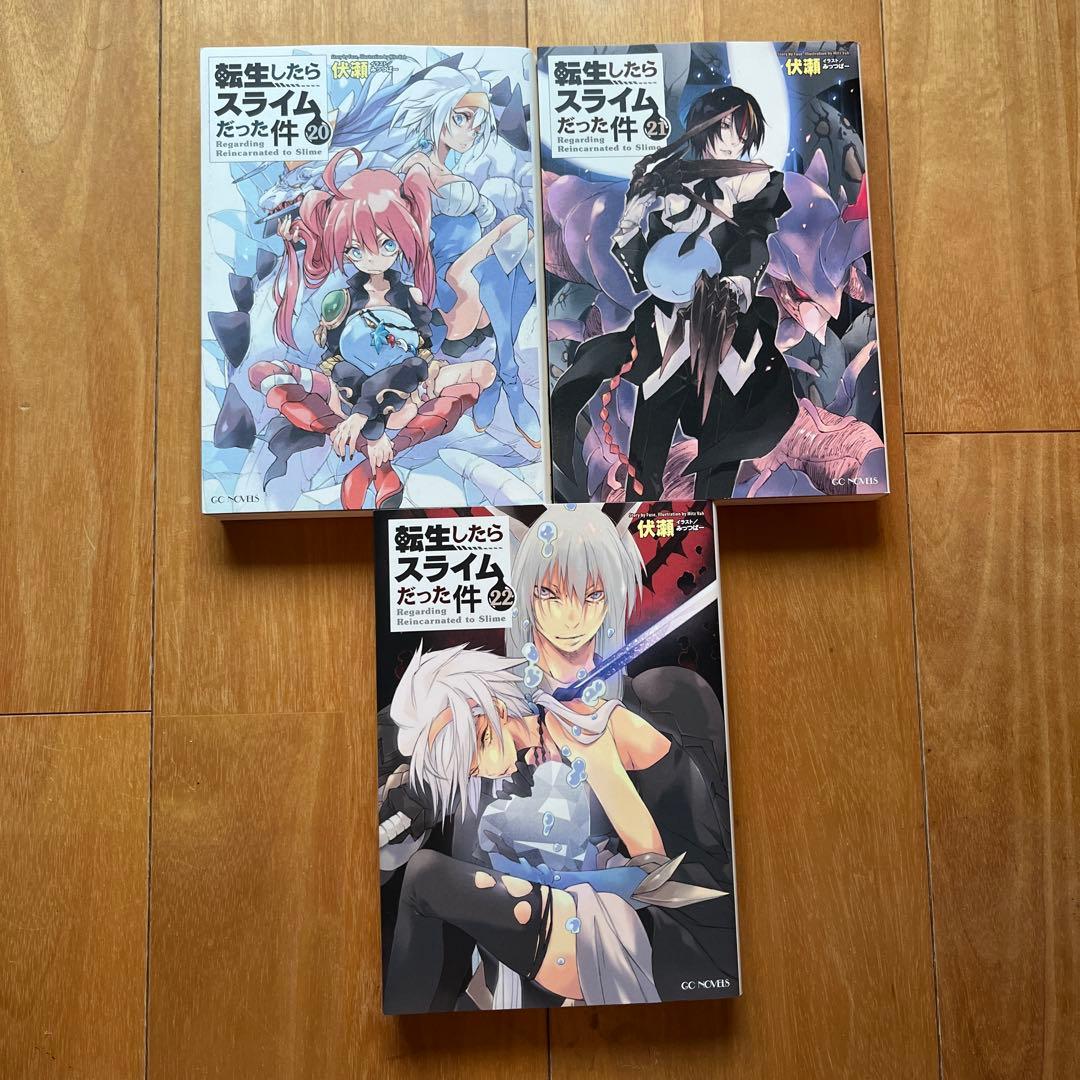 転生したらスライムだった件 ノベル8-22巻、漫画本21-22巻、0巻　18冊