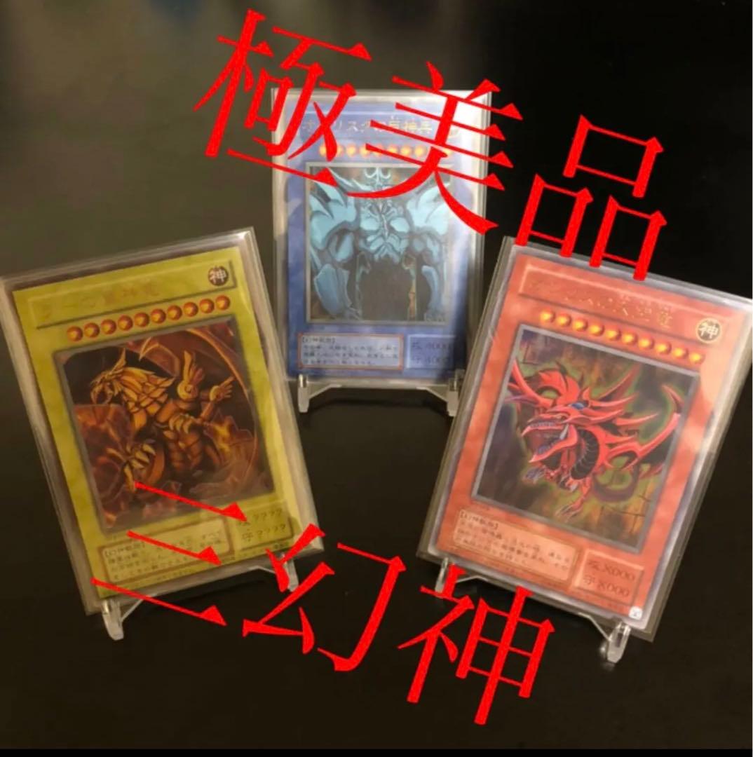 遊戯王 三幻神 セット