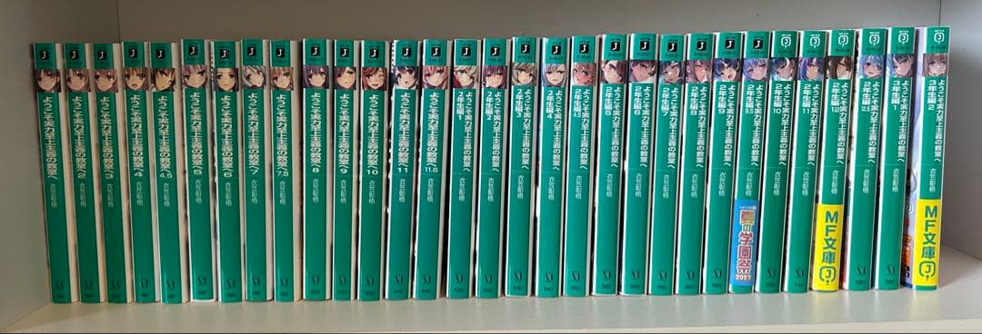ようこそ実力至上主義の教室へ　1年生～3年生 編 全巻セット　合計31冊