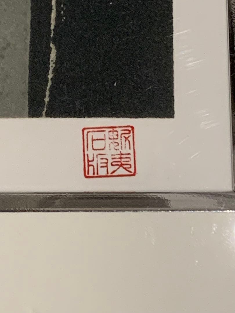 東山魁夷　リトグラフ　版画　季の詩　2月　PP版