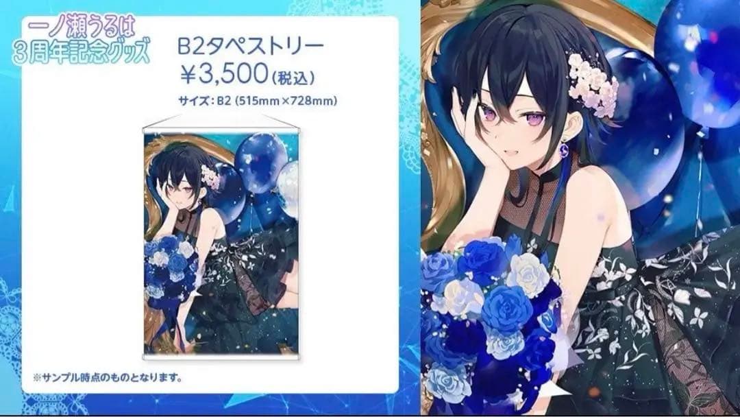 一ノ瀬うるは 3周年記念グッズ タペストリー
