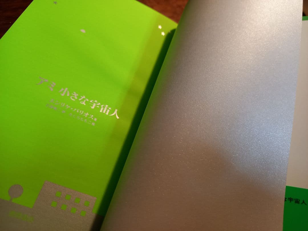 アミ小さな宇宙人　シリーズ3冊　セット　全巻　単行本