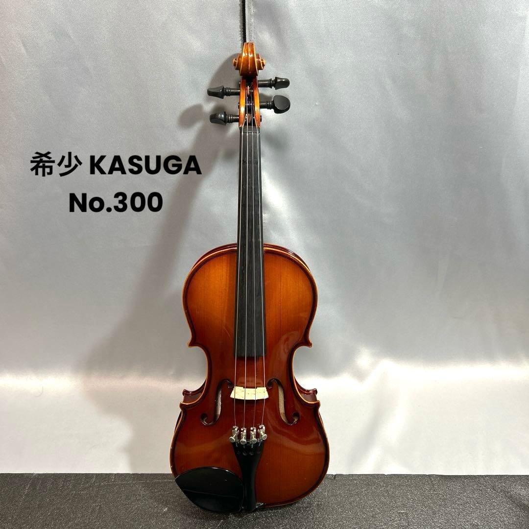 希少 KASUGA No.300 1/4 ヴァイオリン 115-125cm