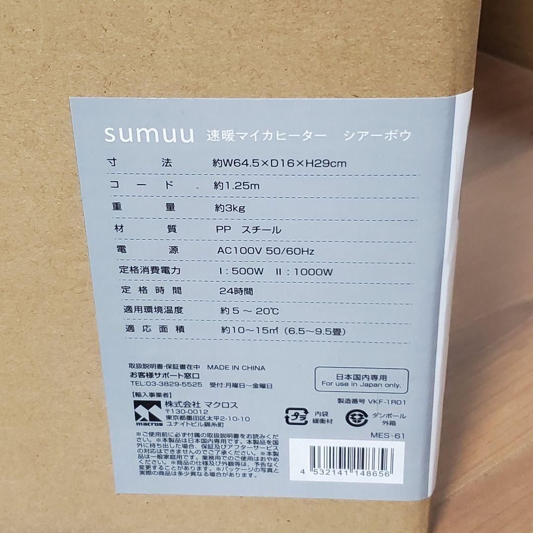 【未使用】SUMUU 速暖マイカヒーター シアーボウ