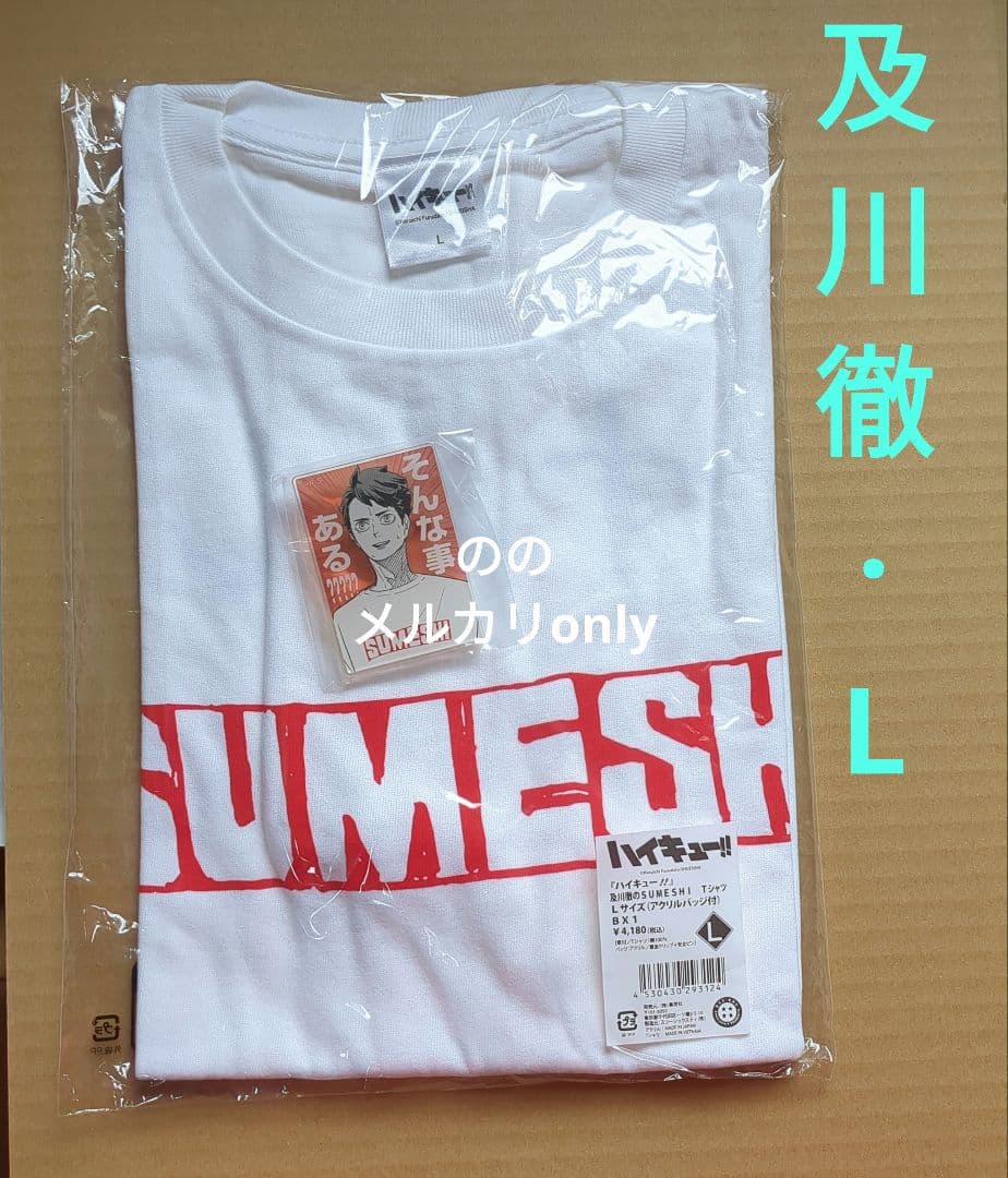 ハイキュー
SUMESHI 
スメシ
すめし
及川徹
Tシャツ
サイズ：L