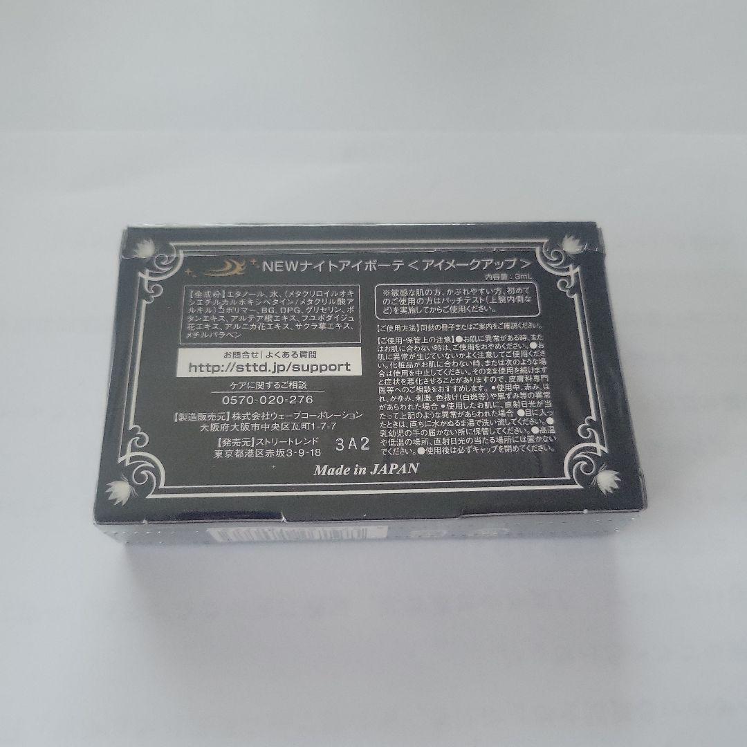 ナイトアイボーテ　3本セット(未開封)