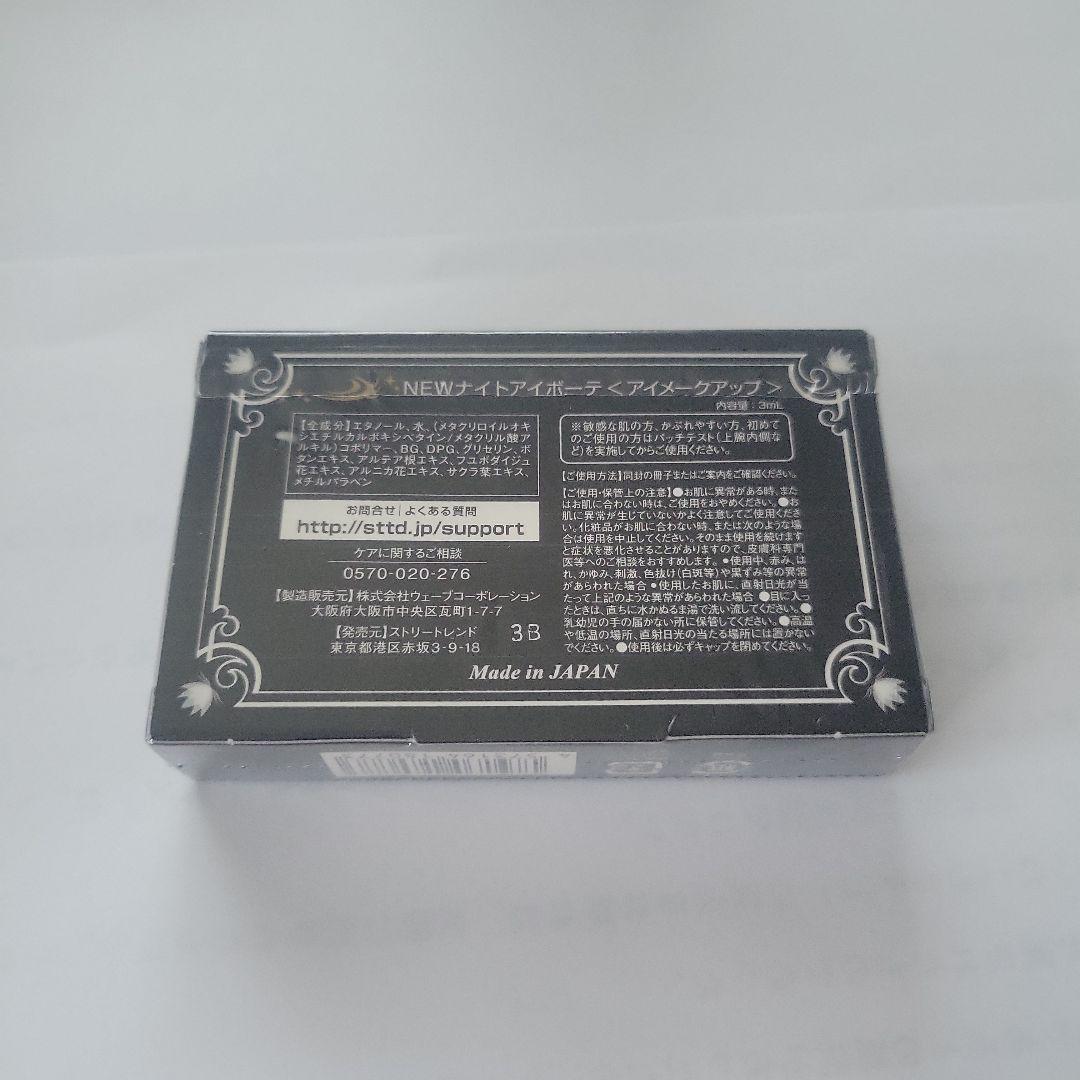 ナイトアイボーテ　3本セット(未開封)