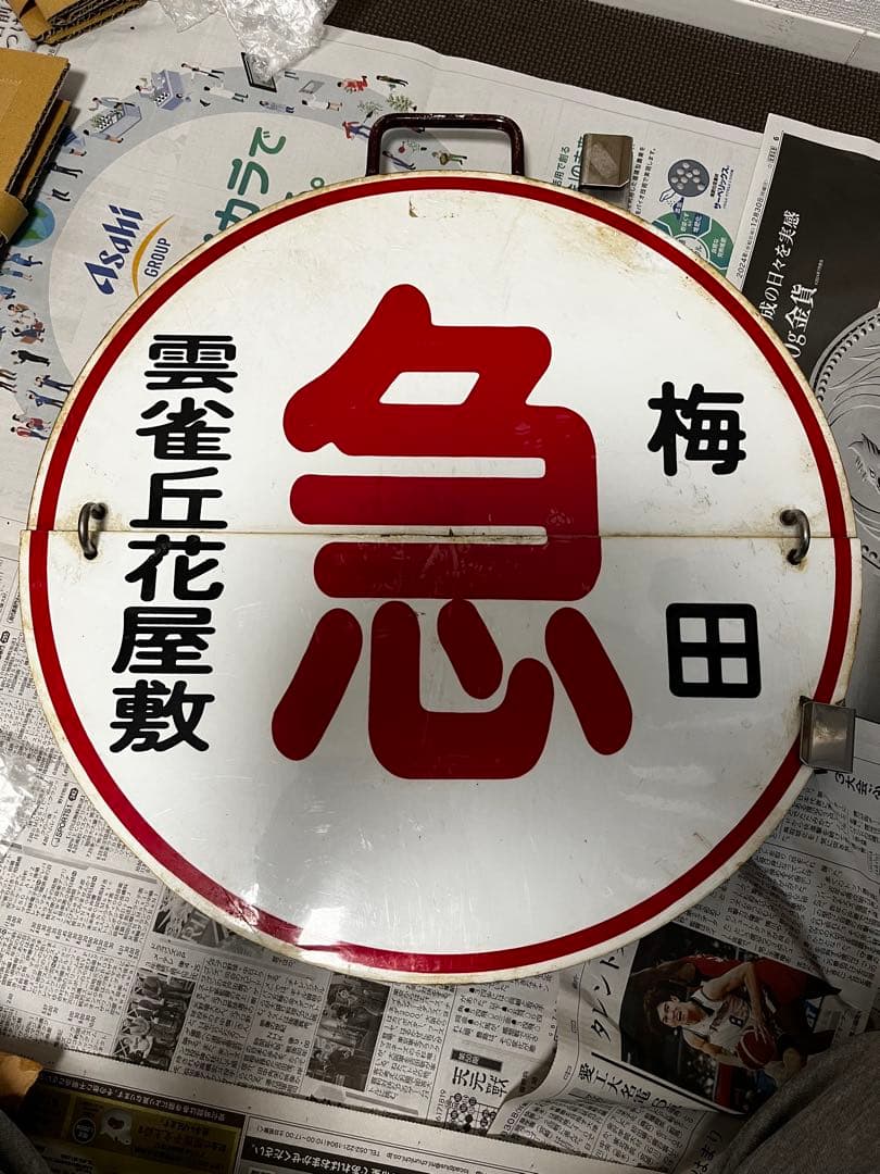 鉄道部品　阪急　梅田　雲雀丘花屋敷/回送