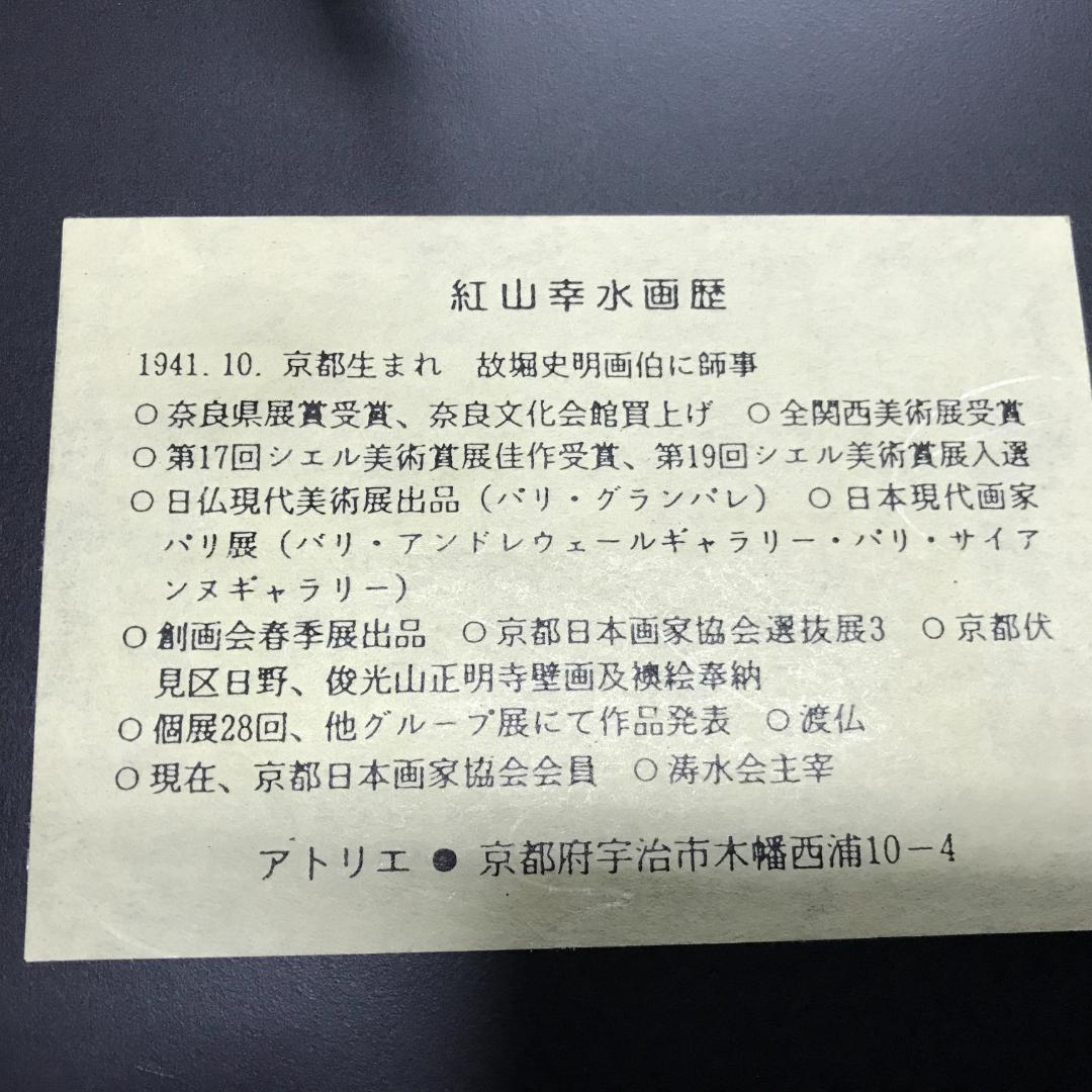 紅山幸水　山吹　絵画　額装　日本画家