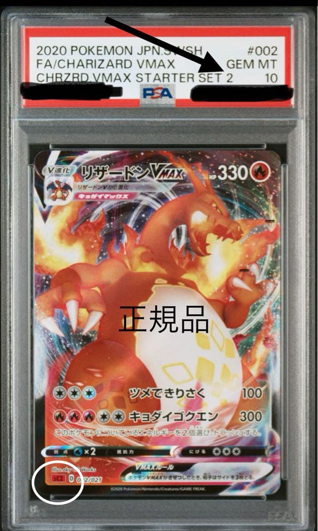 【エラー品】リザードンVMAX 　psa10 002/021