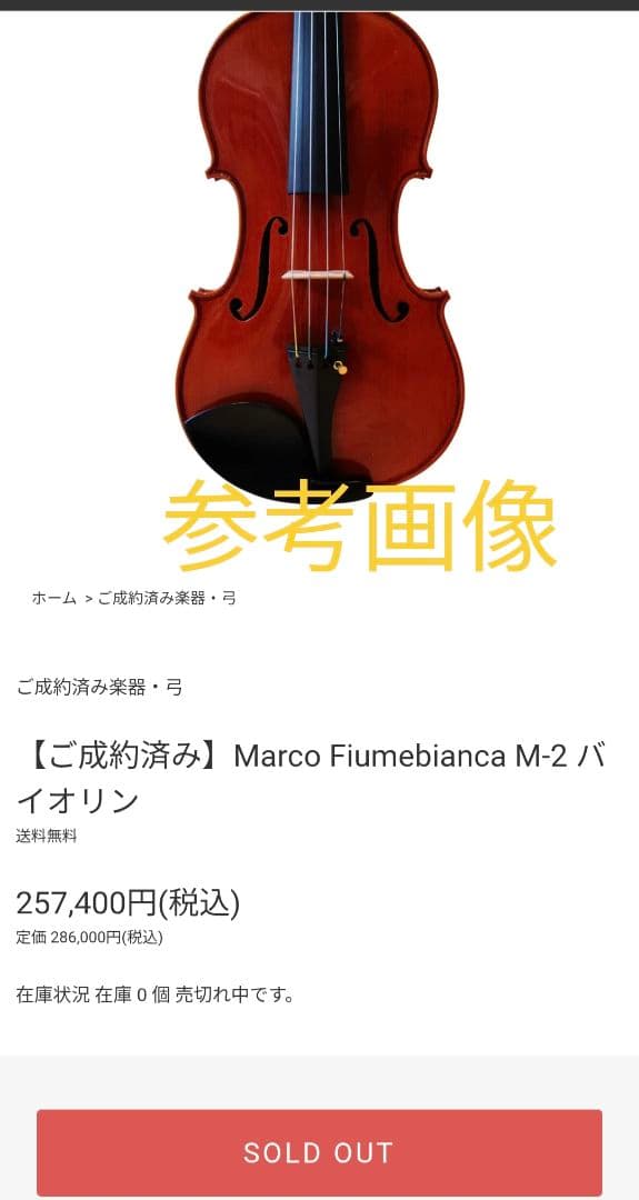 【T.K】Fiumebianca Marco M-2 バイオリン 4/4