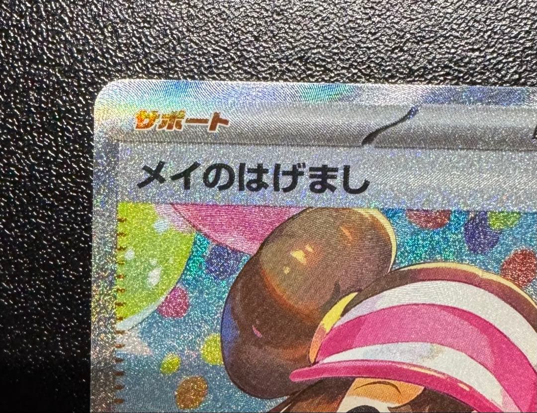 ポケモンカード　メイのはげまし　SAR 2枚