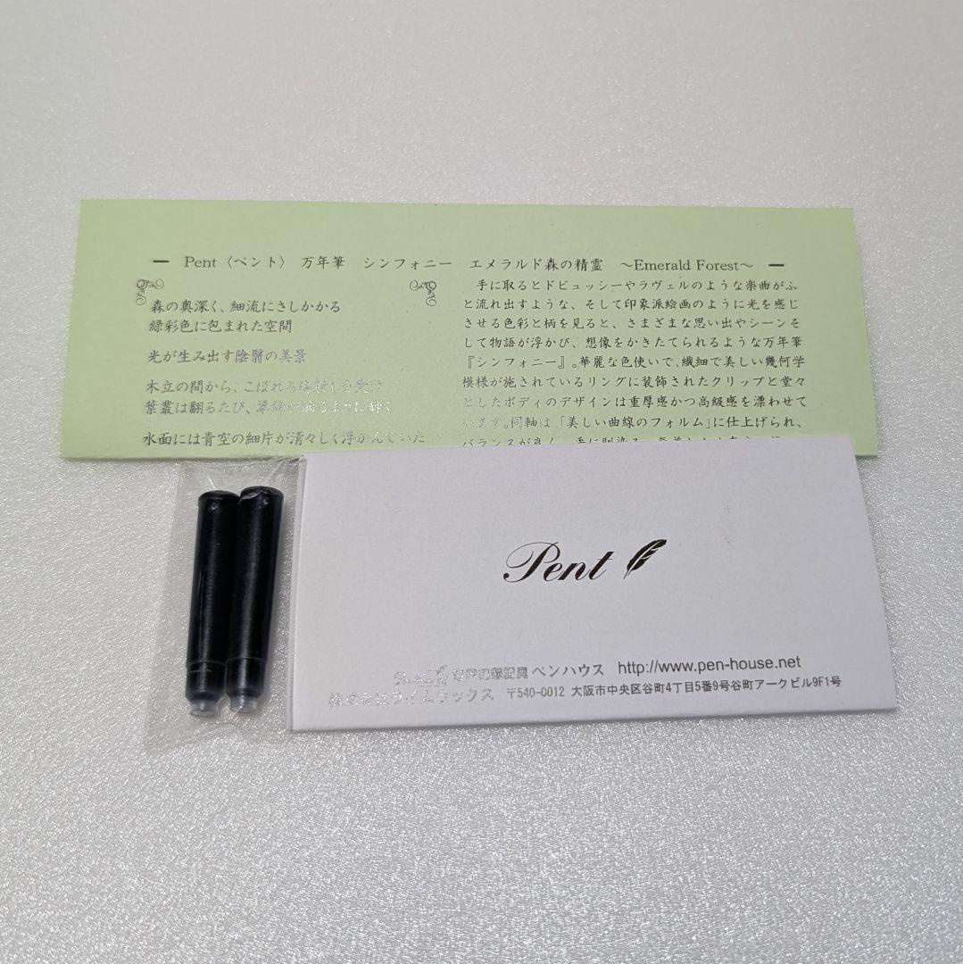 Pent 万年筆 シンフォニー エメラルド 森の精霊 F 細字