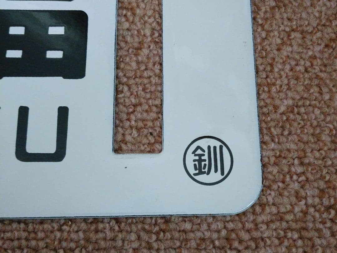 【鉄道部品】幸福↔愛国 ホーローサボ