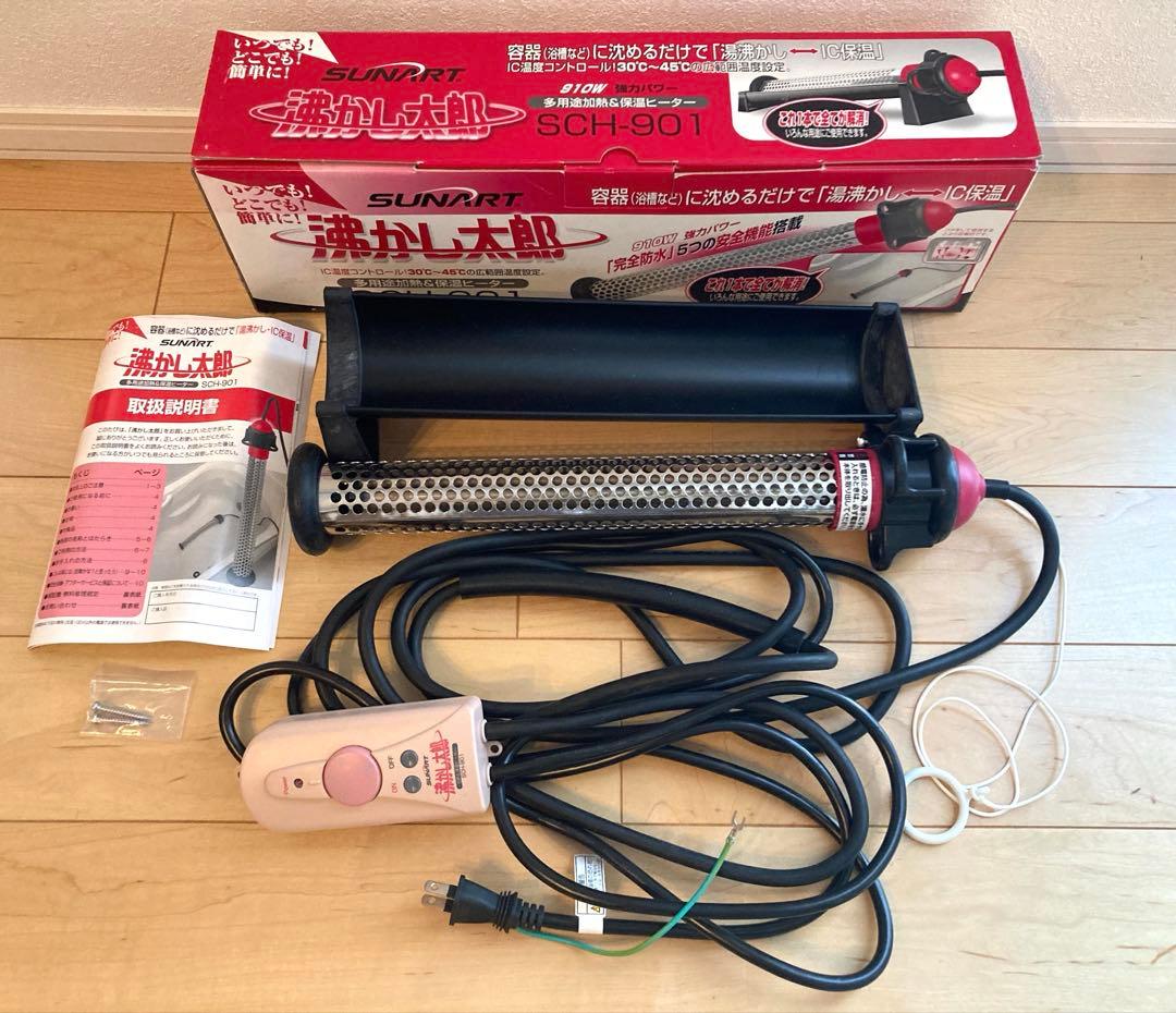 SUNART 沸かし太郎　多用途加熱&保温ヒーター SCH-901 910W