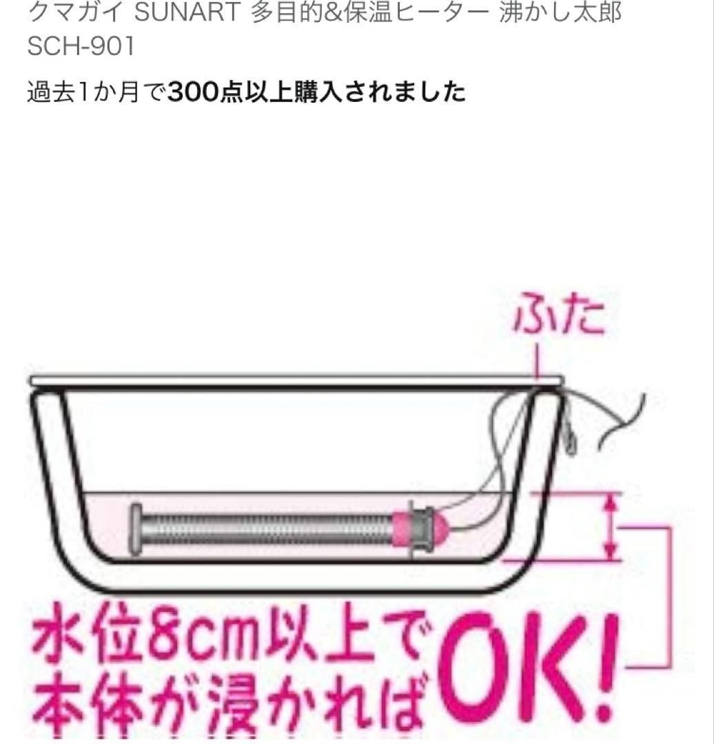 SUNART 沸かし太郎　多用途加熱&保温ヒーター SCH-901 910W