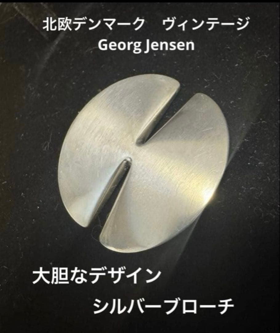 専用。ジョージジェンセン 大胆なブローチ 337B シルバー。長期保存、現状