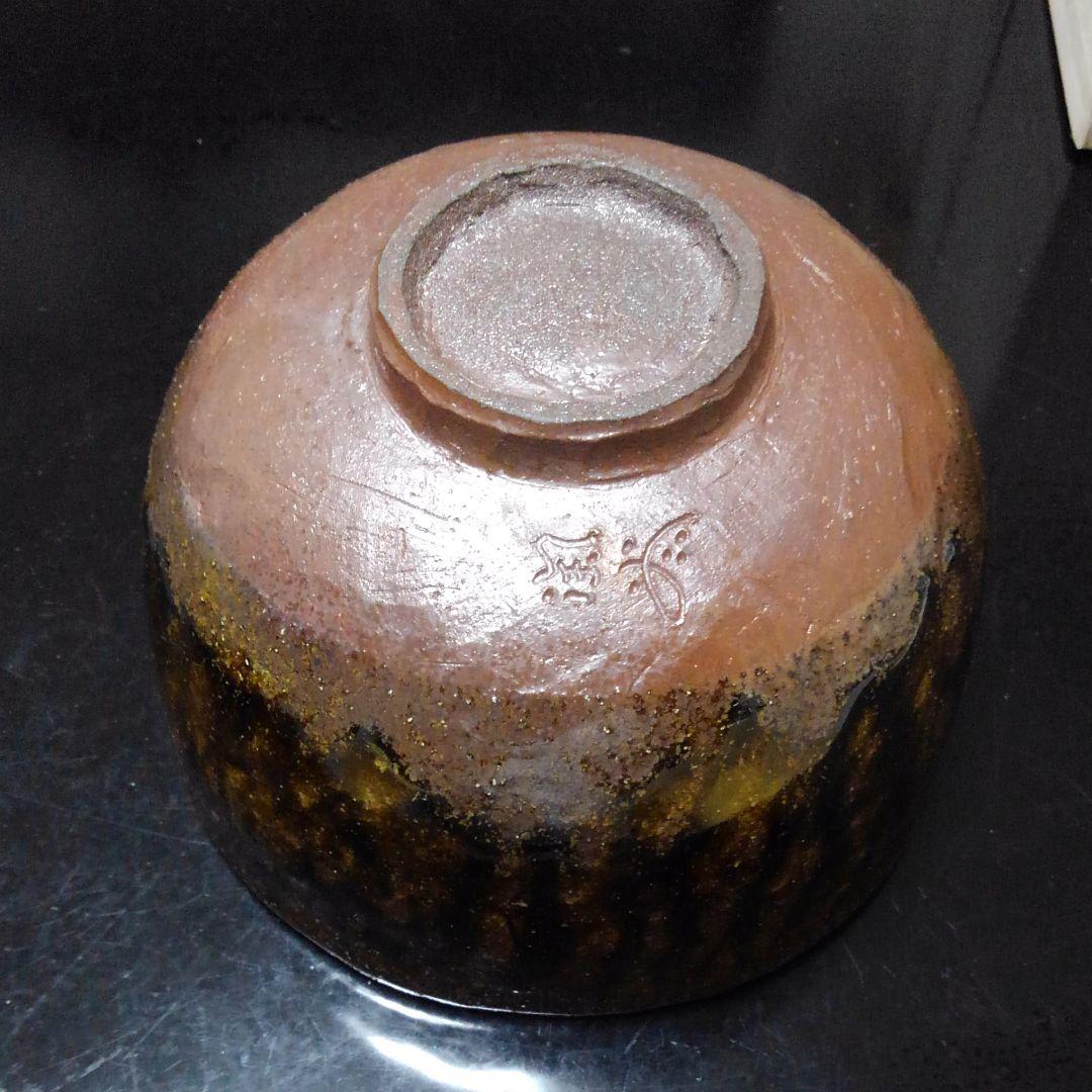 兵庫県無形文化財　森本陶谷作　丹波立杭焼　半筒型鉄釉茶碗