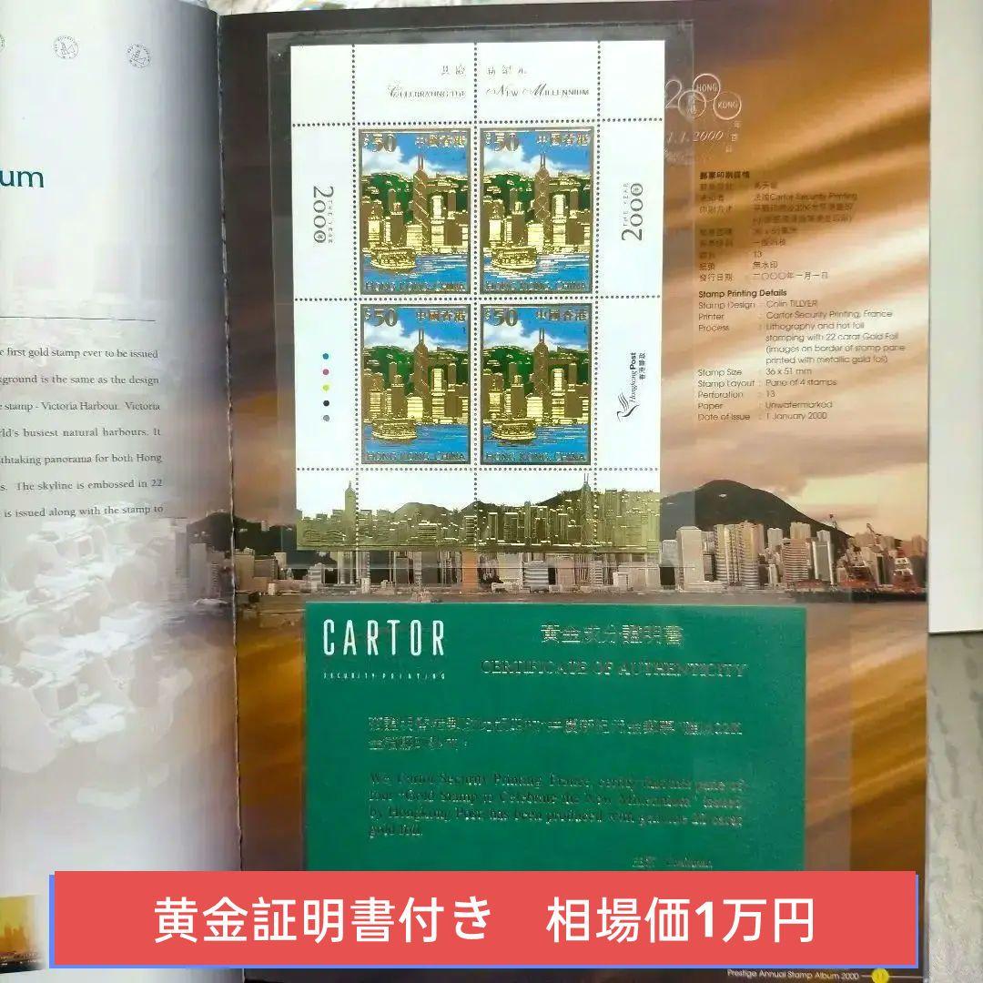 2040 外国切手 中国香港 2000年分豪華アルバム 純金箔製シート入り
