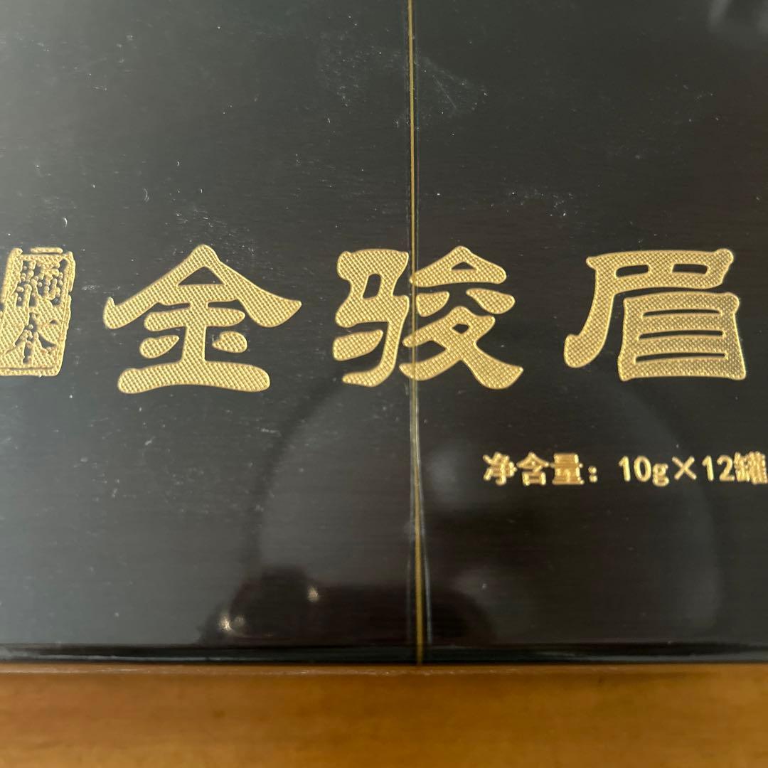金骏眉 10g×12個