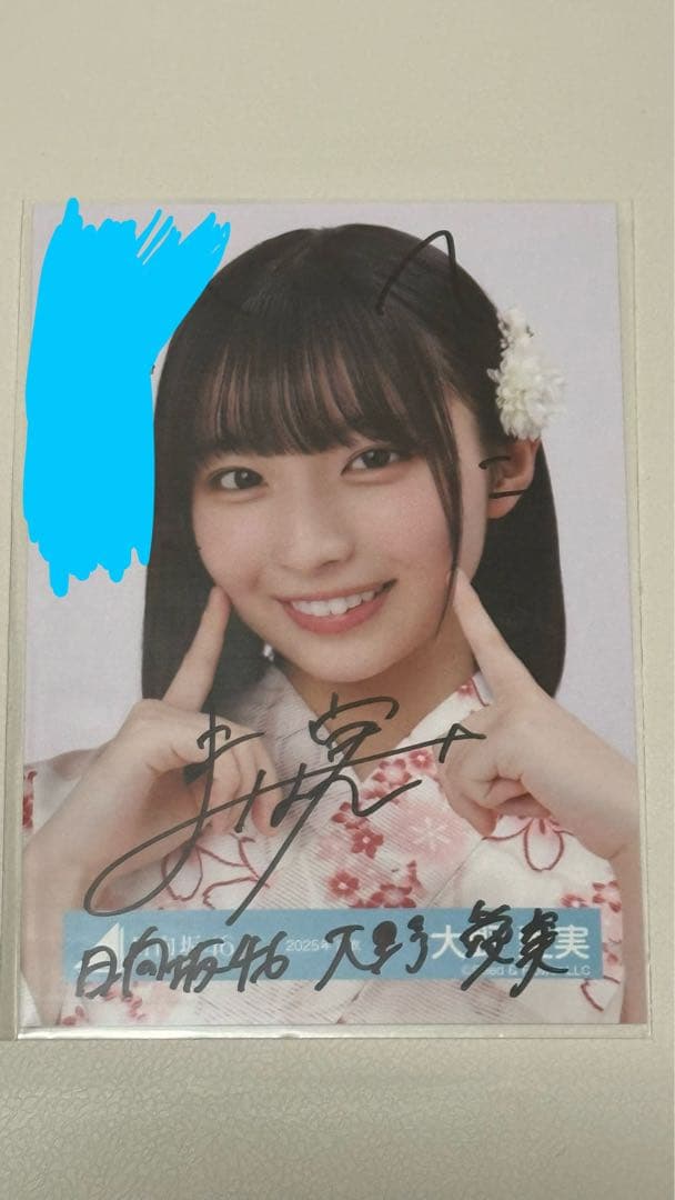 日向坂46 大野愛実　2025年 浴衣 生写真 直筆サイン　ヨリ