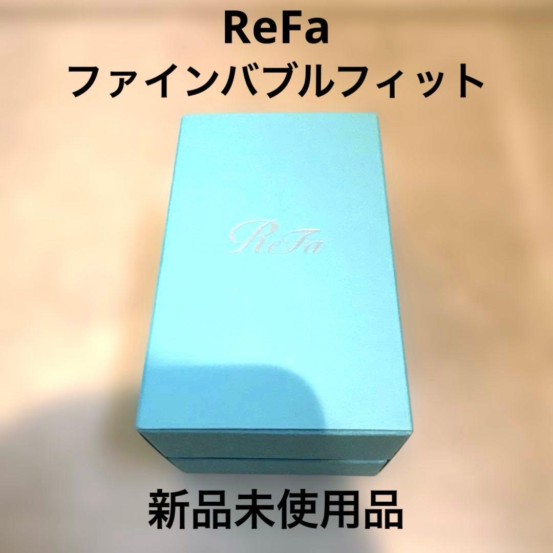 リファ ReFa シャワーヘッド ファインバブル フィット サロン用