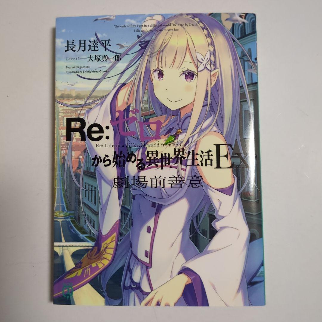 リゼロ　3期　特典小説