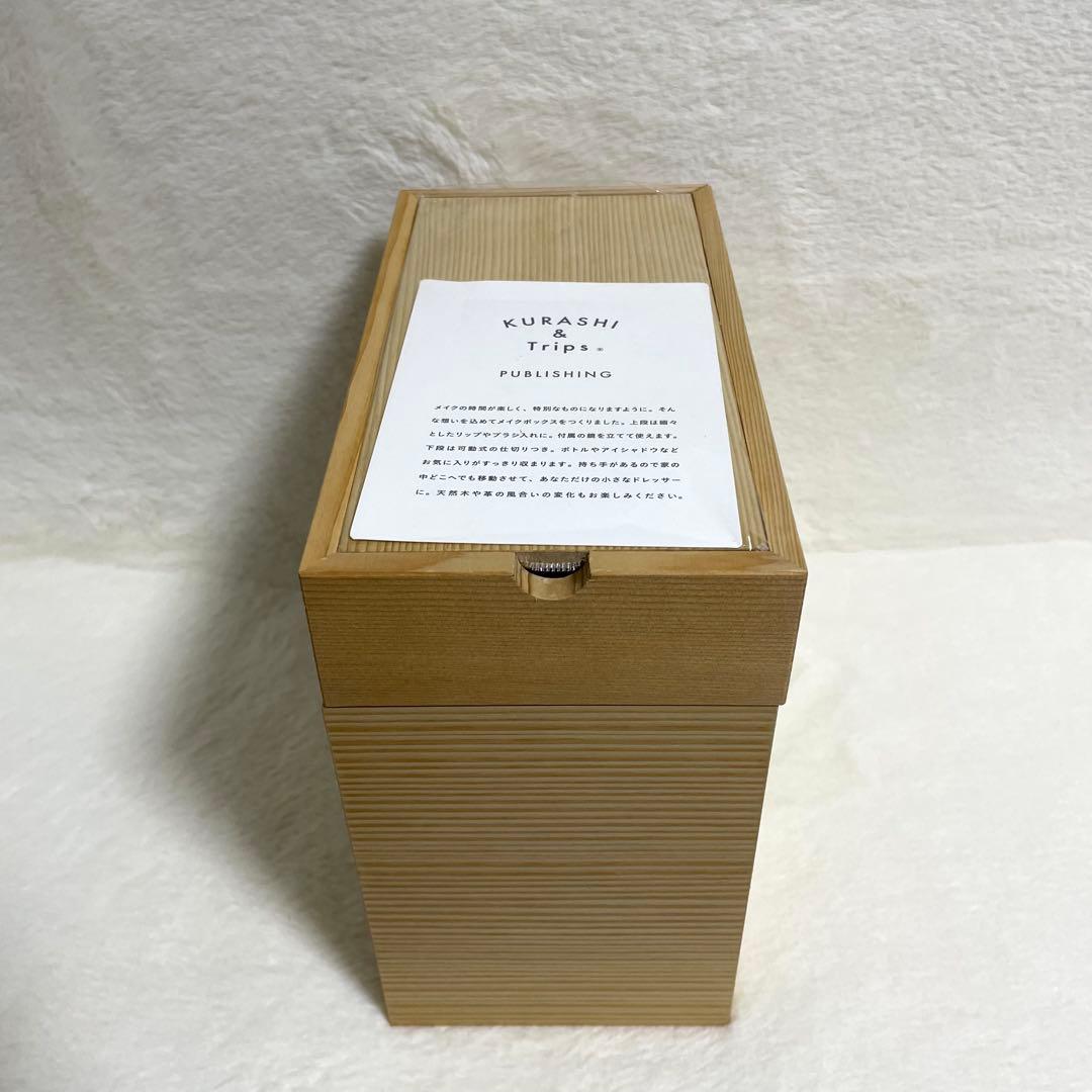 未使用　KURASHI & Trips 天然木製のメイクボックス
