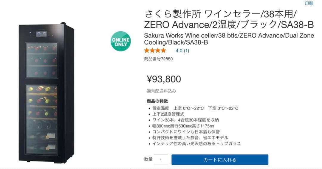 ワインセラー SAKURA WORKS SA38-B 38本収納 2021年製