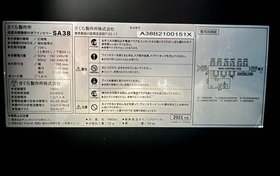 ワインセラー SAKURA WORKS SA38-B 38本収納 2021年製